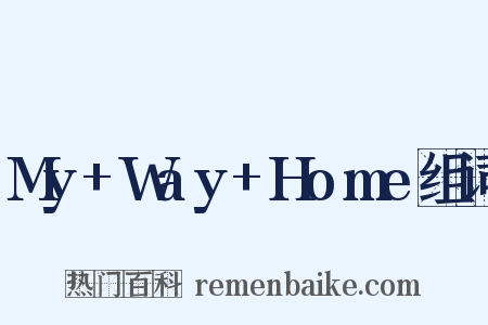 My+Way+Home组词是什么意思的图片